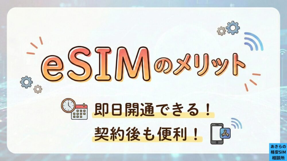 eSIMのメリット