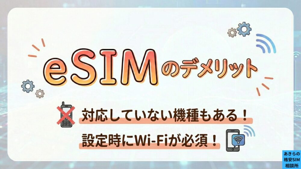 eSIMのデメリット