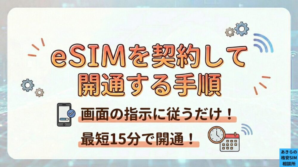 eSIMを契約して開通する手順