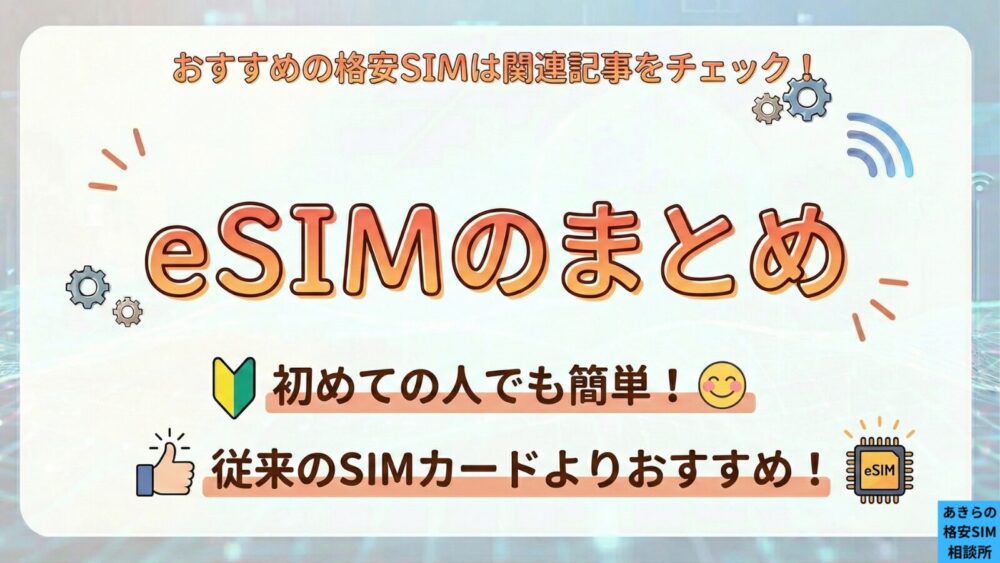 eSIMのまとめ