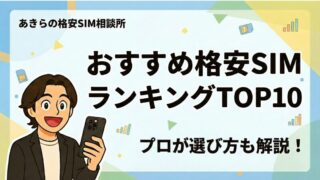 【2025年最新】おすすめの格安SIMランキング｜失敗しない選び方も解説！ 