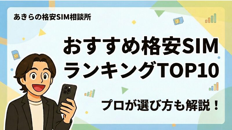 【2025年最新】おすすめの格安SIMランキング｜失敗しない選び方も解説！ 