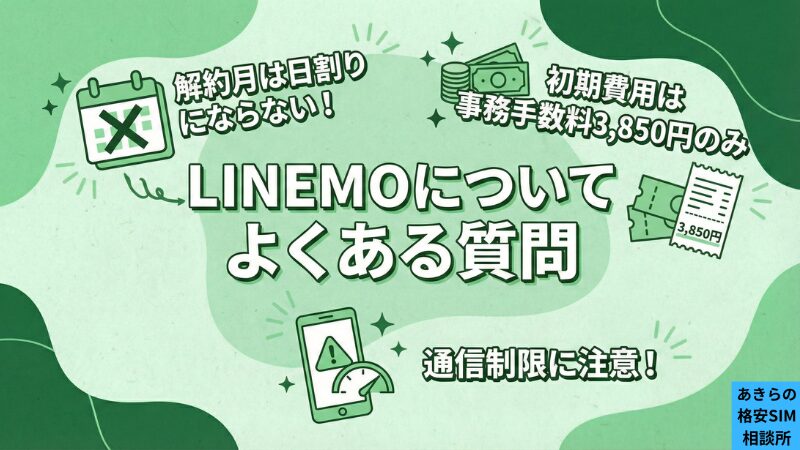 LINEMOについてよくある質問