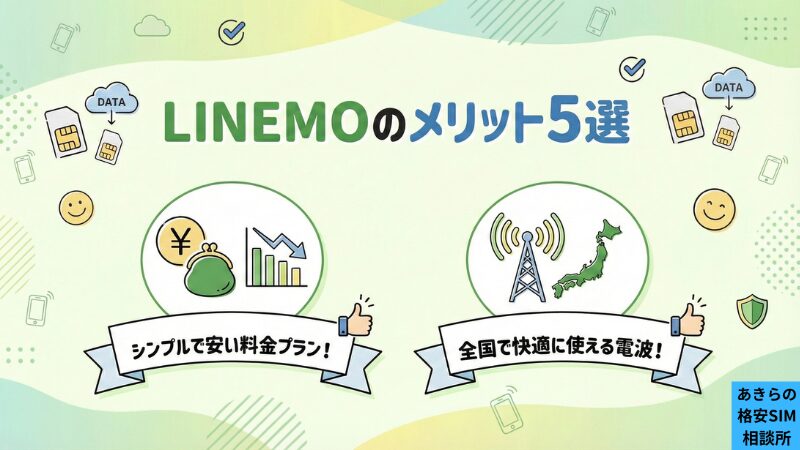 LINEMOのメリット