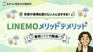 LINEMOのメリットとデメリットは？お得なキャンペーンと申し込み方法も解説！ 