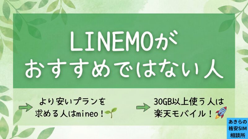 LINEMOがおすすめではない人