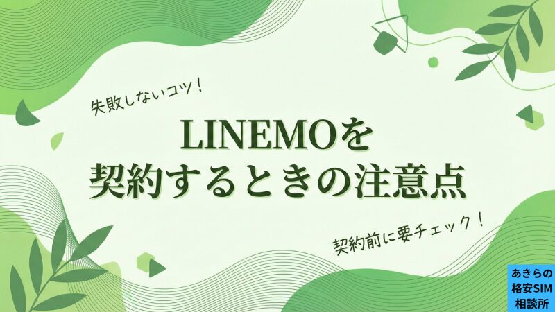 LINEMOを契約するときの注意点