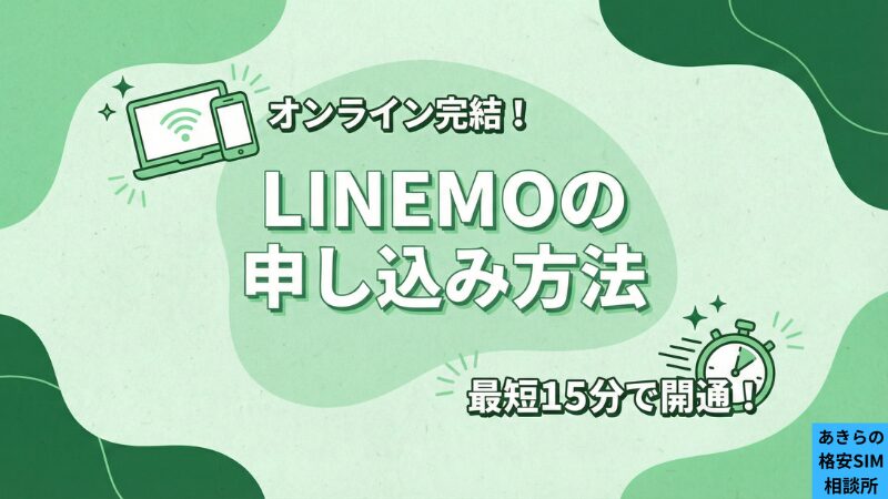 LINEMOの申し込み方法
