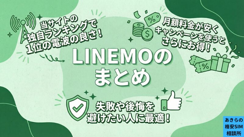 LINEMOのまとめ