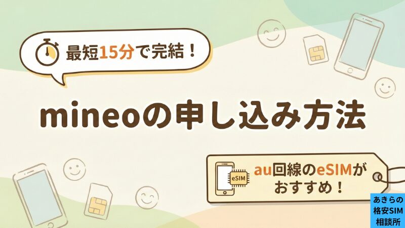mineoの申し込み方法