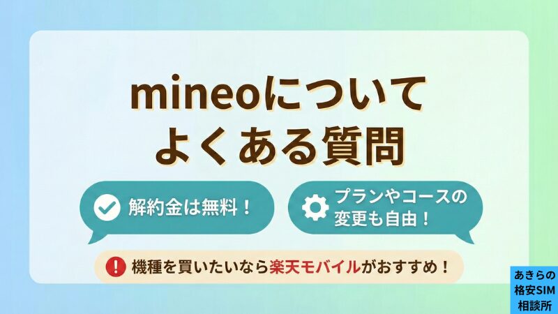 mineoについてよくある質問