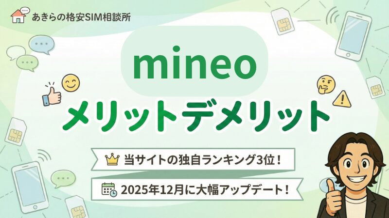 mineoのメリットとデメリットは？料金プランや申し込み方法をプロが解説！ 