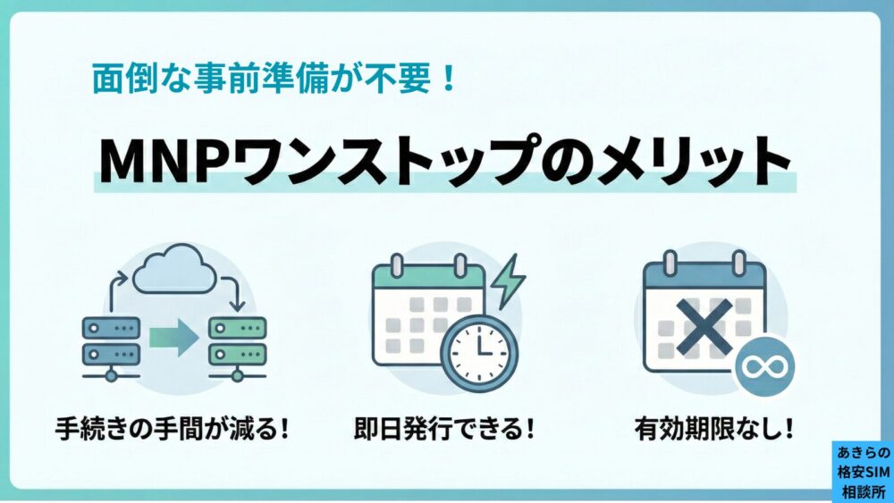 MNPワンストップのメリット