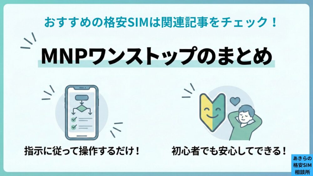 MNPワンストップのまとめ