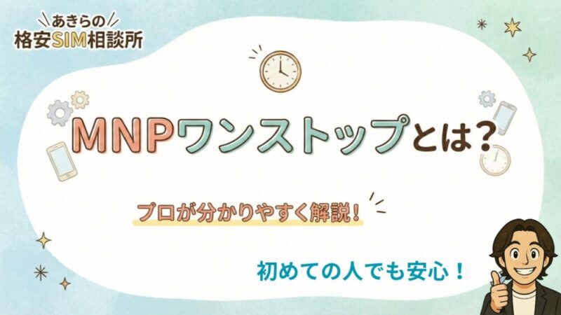 MNPワンストップとは？メリットや注意点・手続きの方法をプロが解説！ 