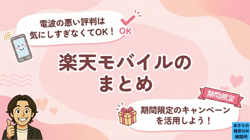 楽天モバイルのまとめ