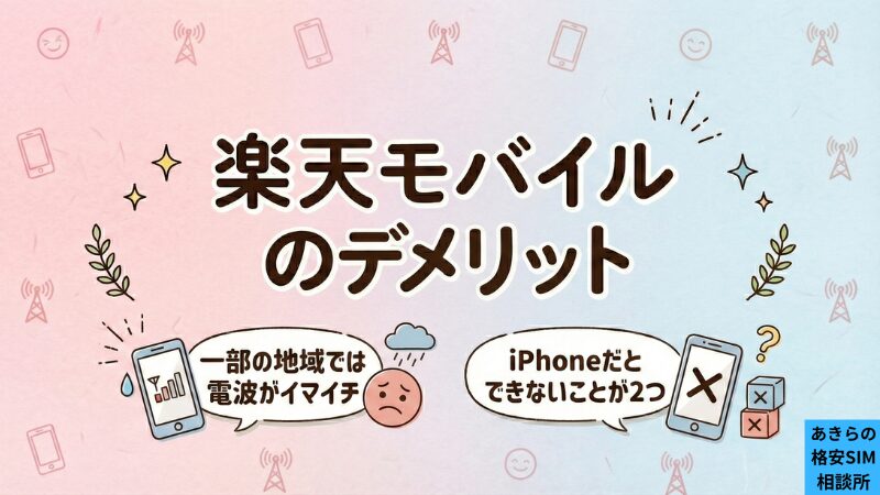 楽天モバイルのデメリット