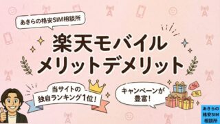 楽天モバイルのメリットとデメリットは？無料で使う方法も解説！ 
