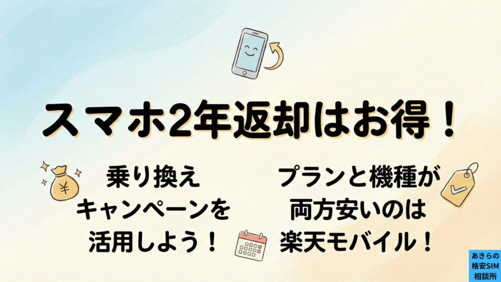 まとめ｜スマホ2年返却はお得！